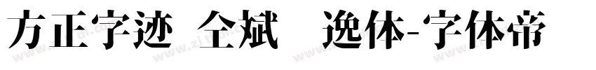 方正字迹 仝斌飘逸体字体转换